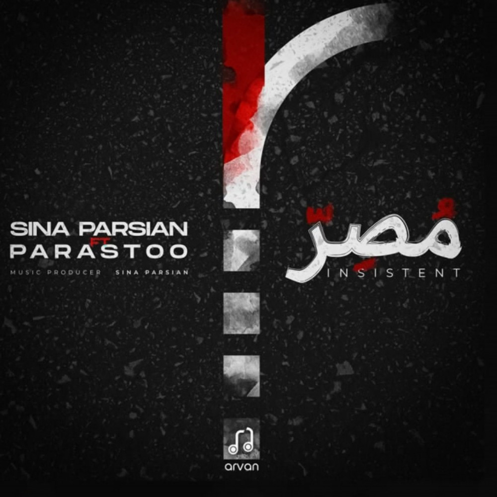 سینا پارسیان مُصِر
