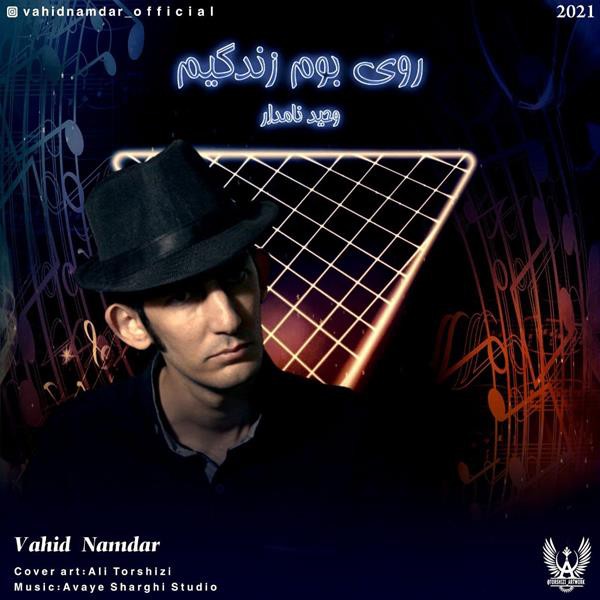 وحید نامدار روی بوم زندگیم
