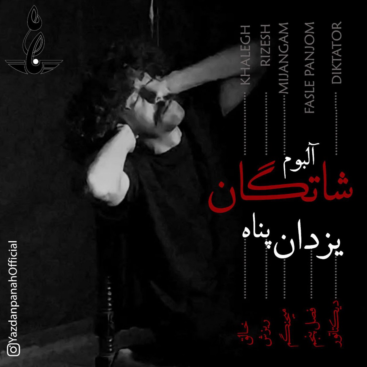 یزدان پناه شات گان