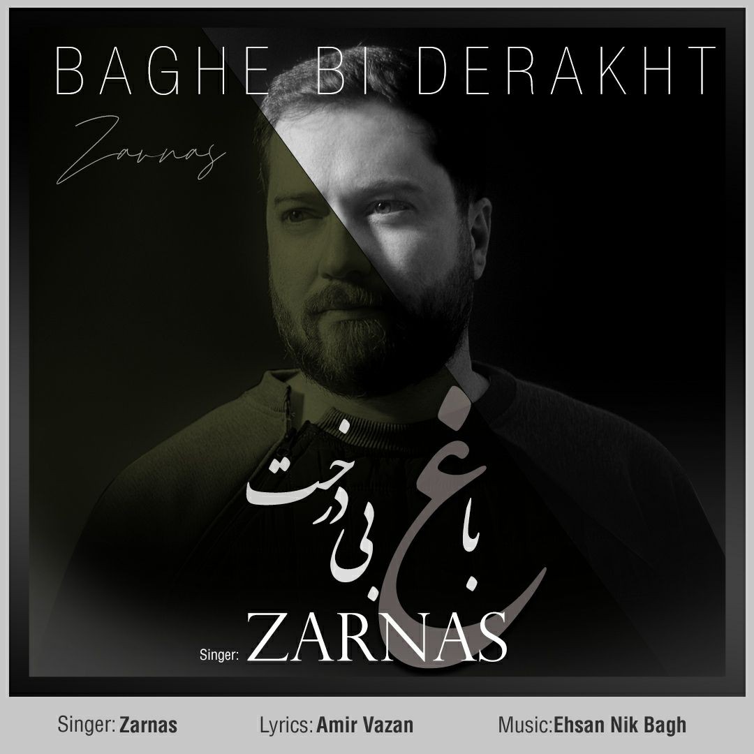 زرناس باغ بی درخت