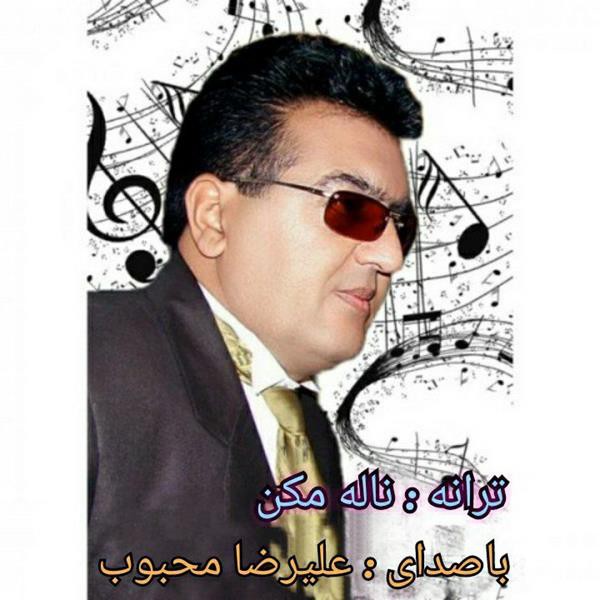 علیرضا محبوب ناله مکن