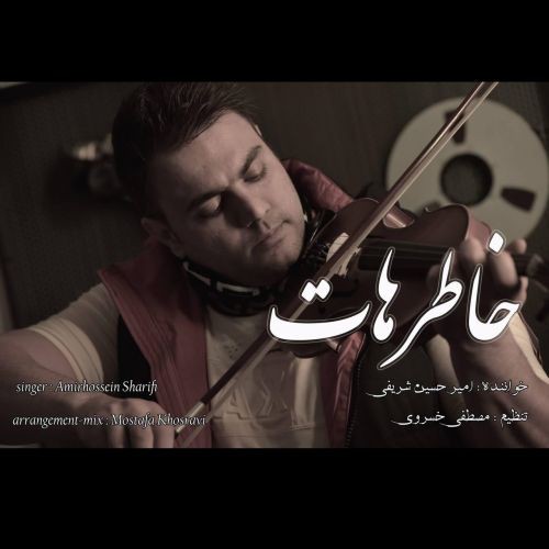 امیر حسین شریفی خاطرهات