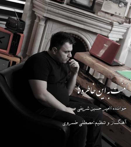 امیرحسین شریفی لعنت به این خاطره ها