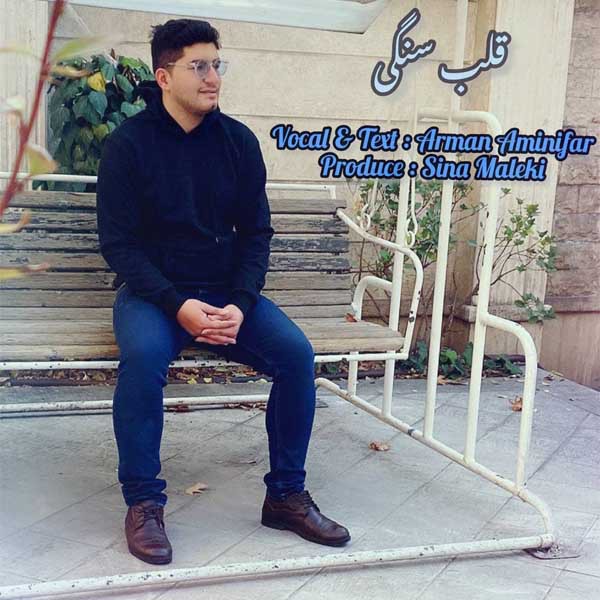 آرمان امینی فر قلب سنگی