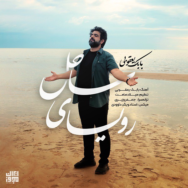 بابک یعقوبی رویای ساحل