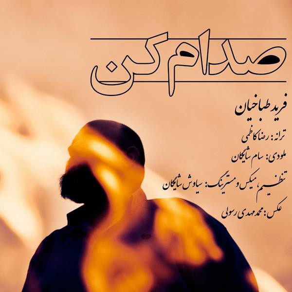 فرید طباخیان صدام کن