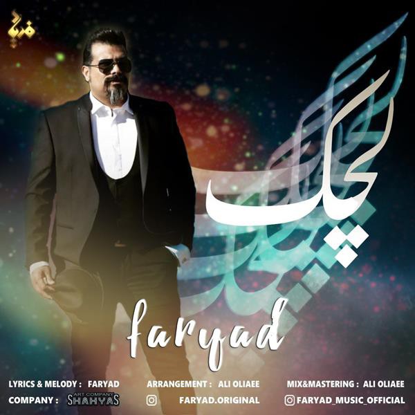 فریاد لچک