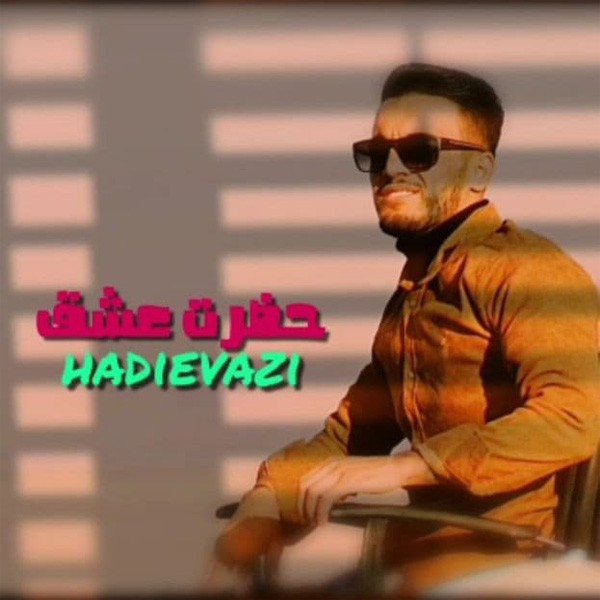 هادی عیوضی حضرت عشق