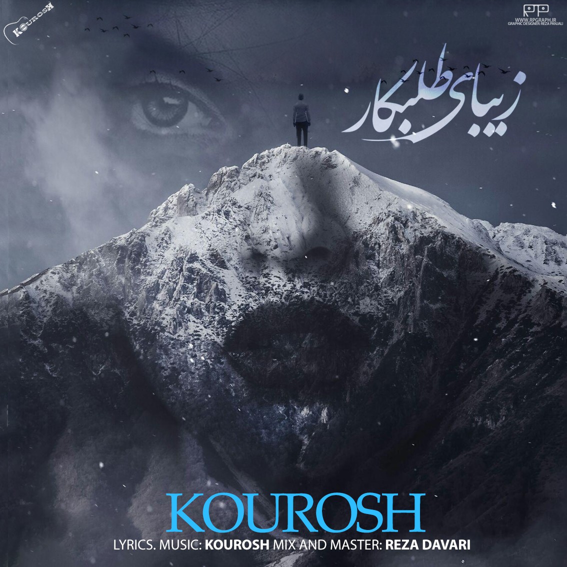 کوروش زیبای طلبکار