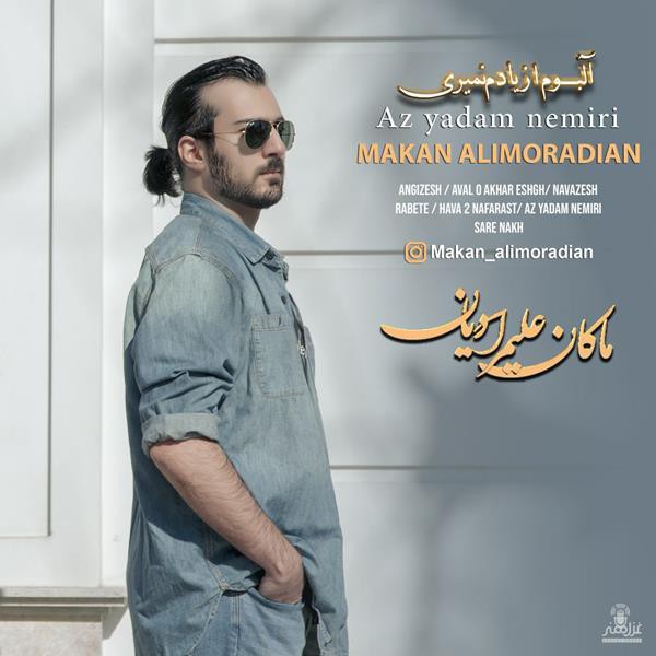 ماکان علیمرادیان از یادم نمیری
