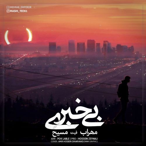 مهراب و مسیح بی خبری
