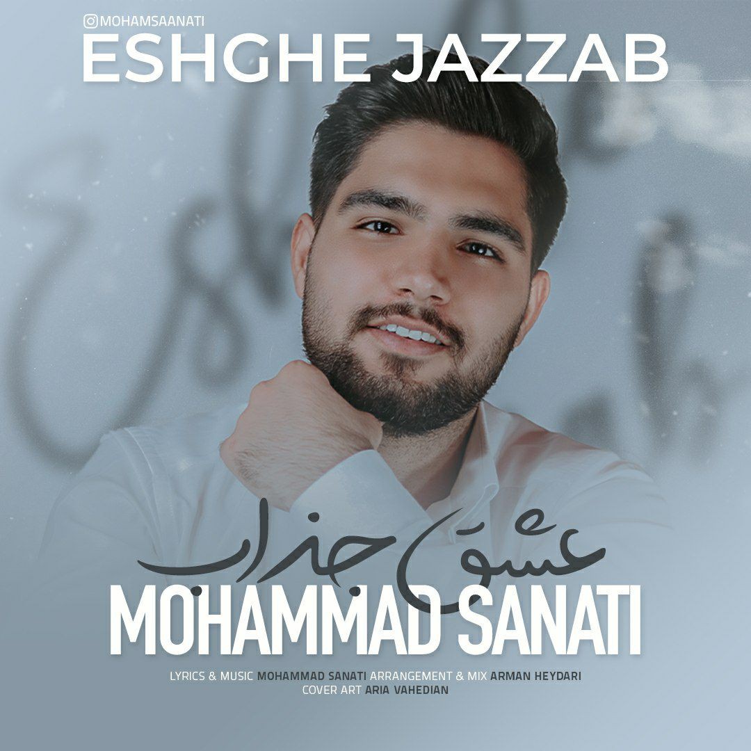 محمد صنعتی عشق جذاب