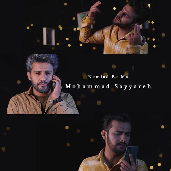 محمد سیاره نمیاد به ما