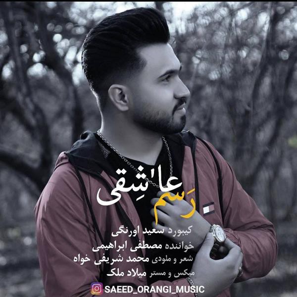 مصطفی ابراهیمی رسم عاشقی