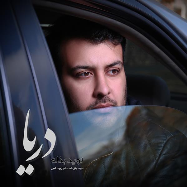 نوید بذله دریا