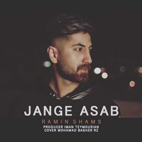رامین شمس جنگ اعصاب