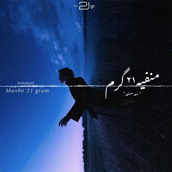سد سهند منفی ۲۱ گرم