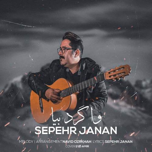 سپهر جانان واگرد بیا