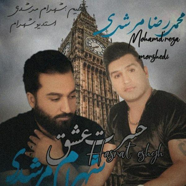 شهرام مرشدی و محمدرضا مرشدی حسرت عشق