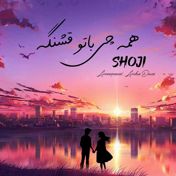 شجی همه چی با تو قشنگه