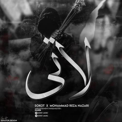 سکوت و محمدرضا نظری لاتی