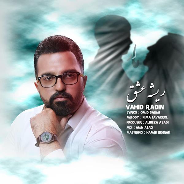 وحید رادین ریشه عشق