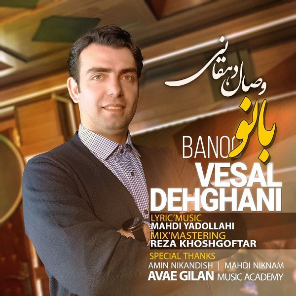 وصال دهقانی بانو