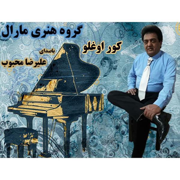 علیرضا محبوب کور اوغلو