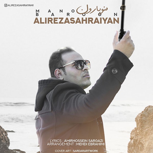 علیرضا صحرائیان منو بارون