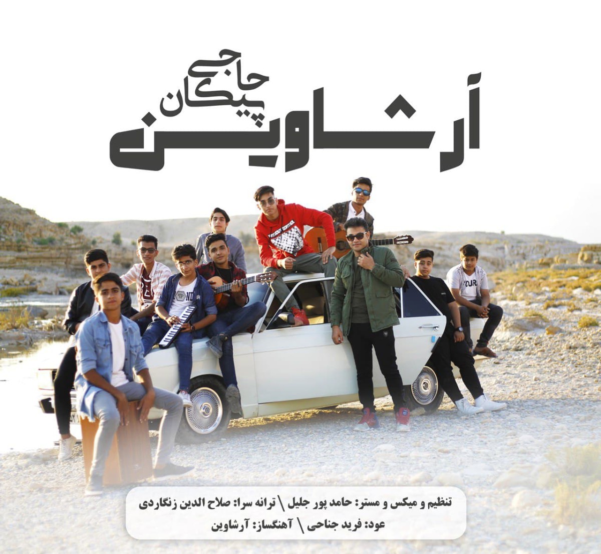 آرشاوین پیکان حاجی