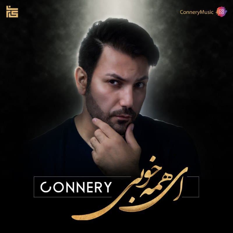 کانری ای همه خوبی