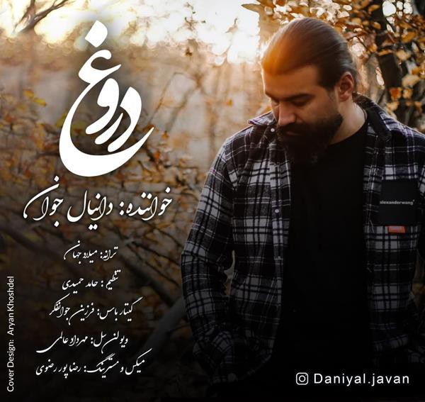 دانیال جوان دروغ