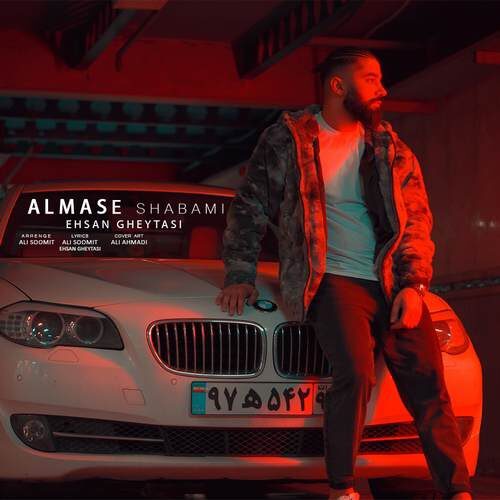 احسان قیطاسی الماس شبامی