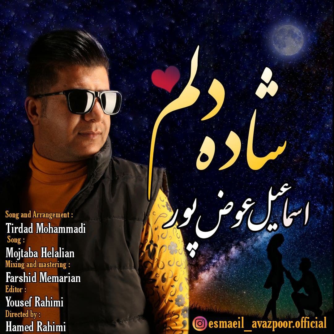 اسماعیل عوض پور شاده دلم
