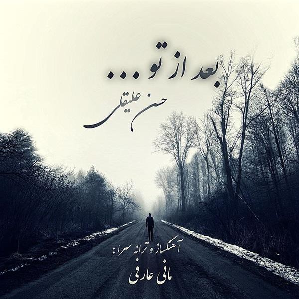 حسن علیقلی بعد از تو