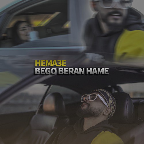 حماسه بگو برن همه