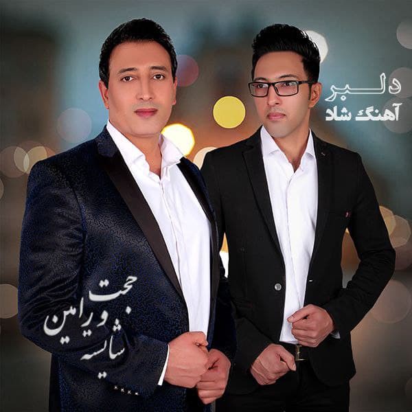 حجت و رامین شایسته دلبر