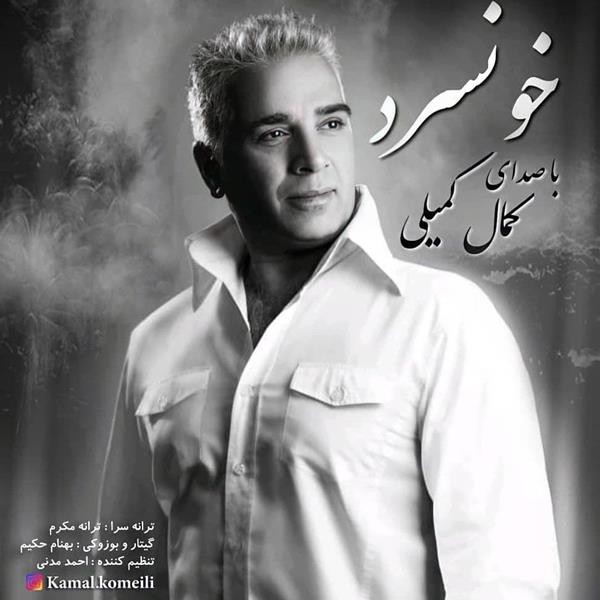 کمال کمیلی خونسرد