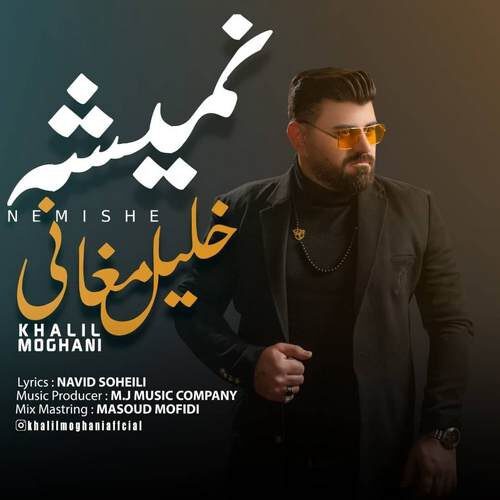 خلیل مغانی نمیشه