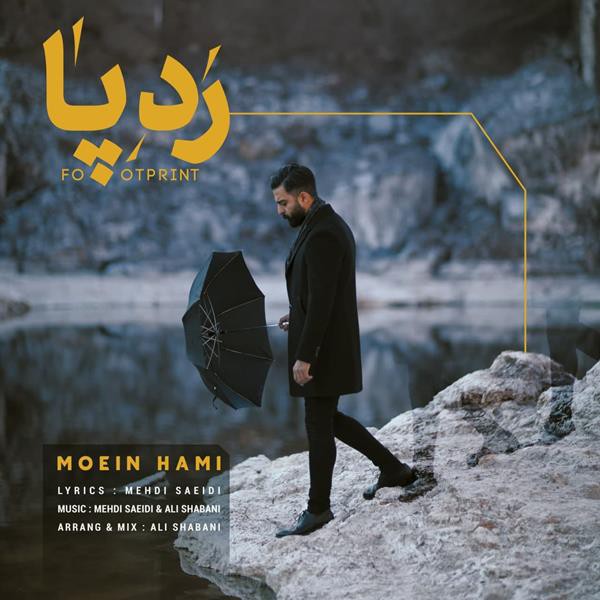 معین حامی رد پا