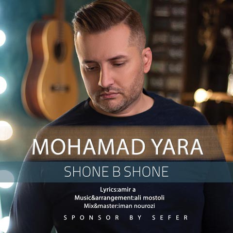 محمد یارا شونه به شونه