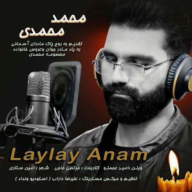 محمد محمدی لای لای آنام