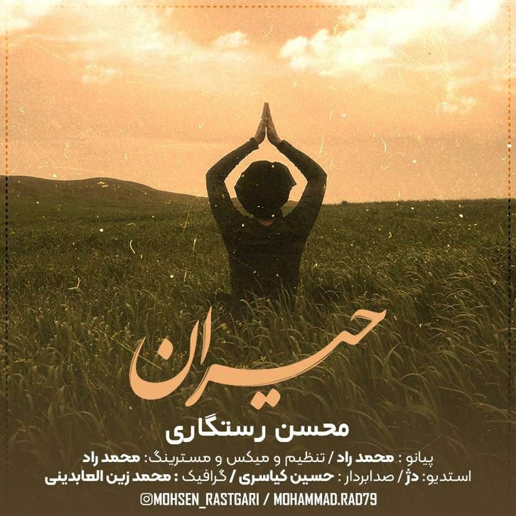 محسن رستگاری حیران