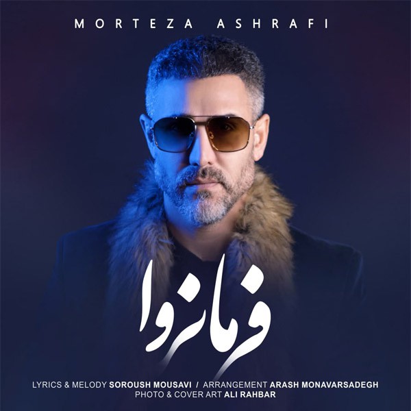 مرتضی اشرفی فرمانروا