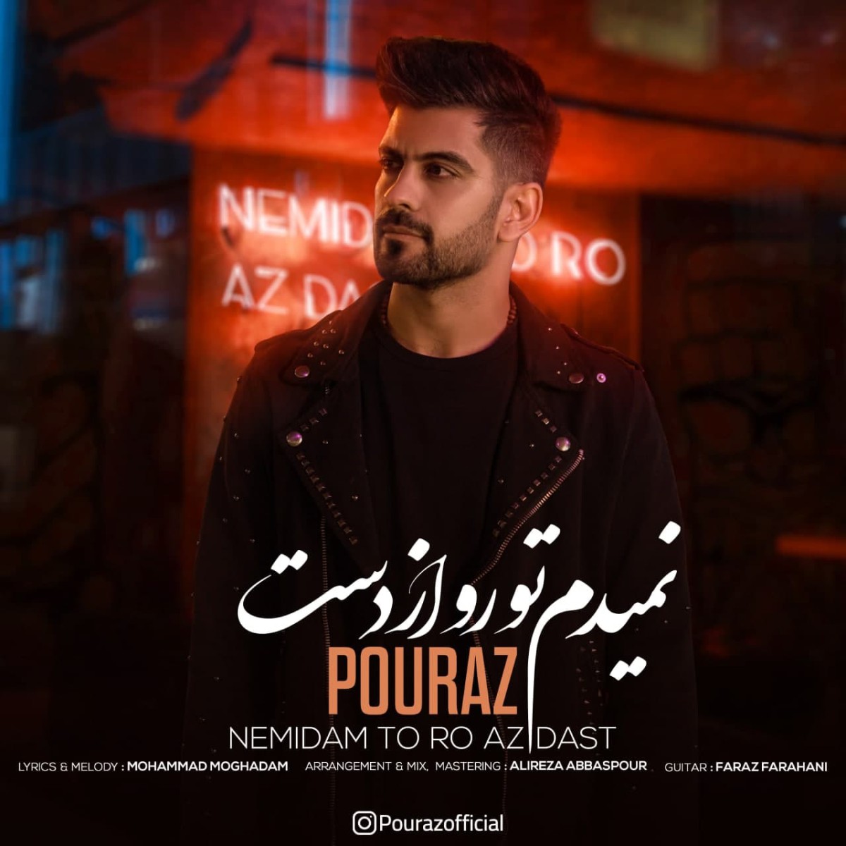پوراز نمیدم تورو از دست