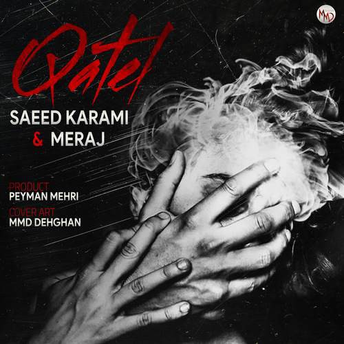 سعید کرمی و معراج قاتل