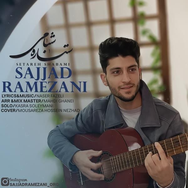 سجاد رمضانی ستاره شبامی
