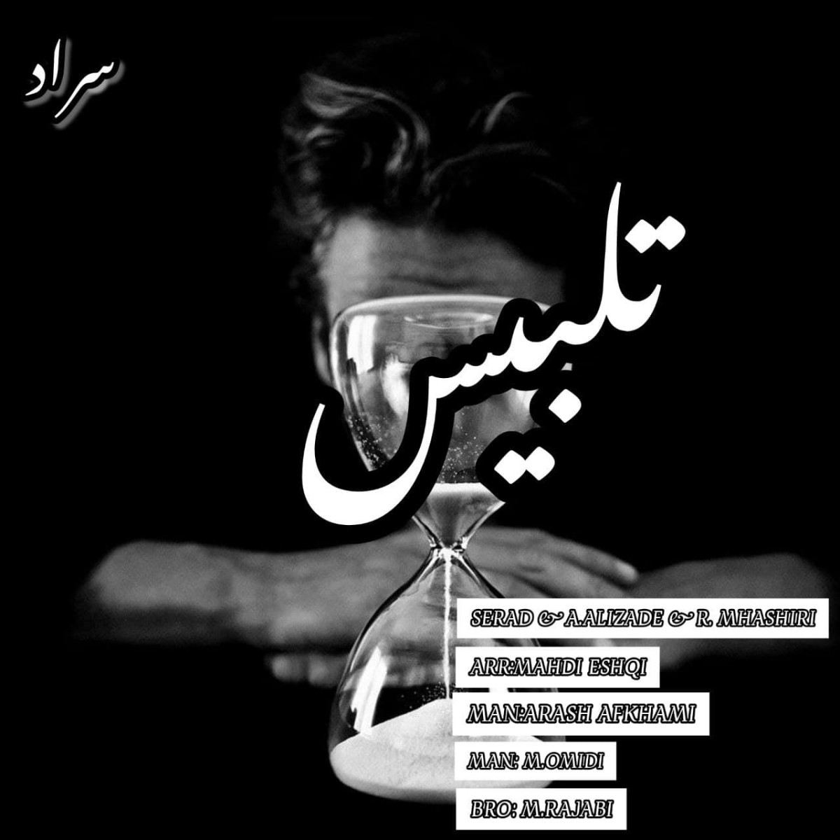 سراد و ابوالفضل علی زاده و رامین مهاشیری تلبیس