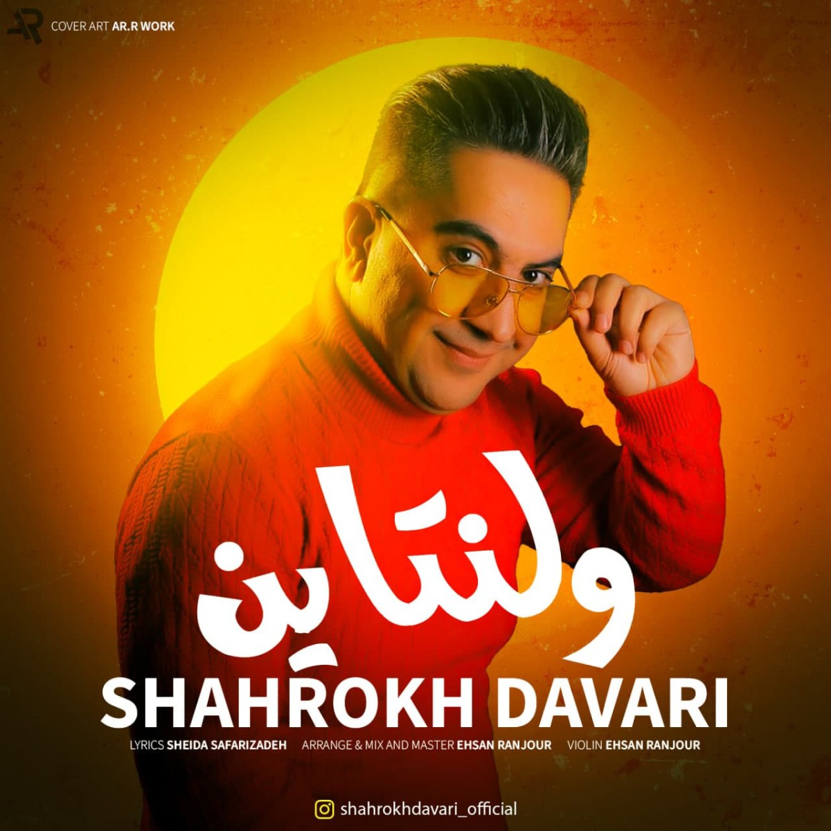 شاهرخ داوری ولنتاین
