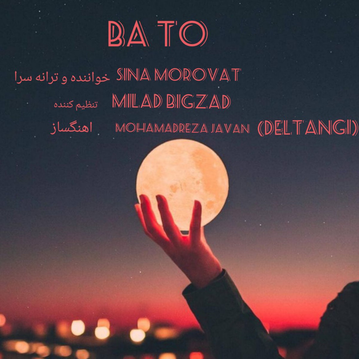 سینا مروت با تو